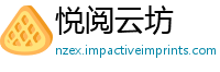 悦阅云坊